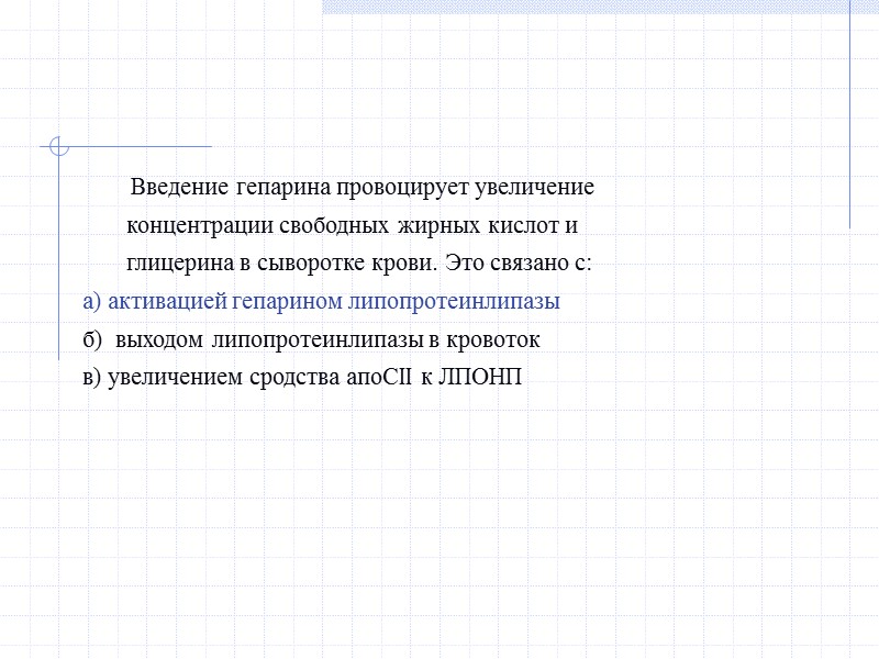 Введение гепарина провоцирует увеличение концентрации свободных жирных кислот и глицерина в сыворотке крови. Это